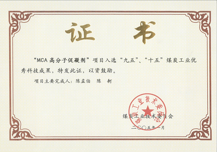 2005年1月MCA高分子促凝劑獲“九五、十五”科技成果獎(jiǎng).jpg