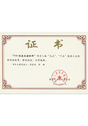 2005年1月FSA快速壘砌材料獲“九五、十五”科技成果獎(jiǎng)