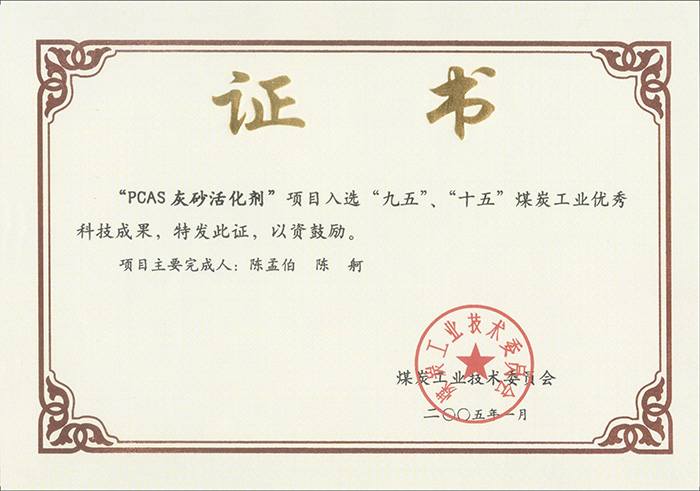2005年1月PCAS灰砂活化劑獲“九五、十五”科技成果獎(jiǎng).jpg